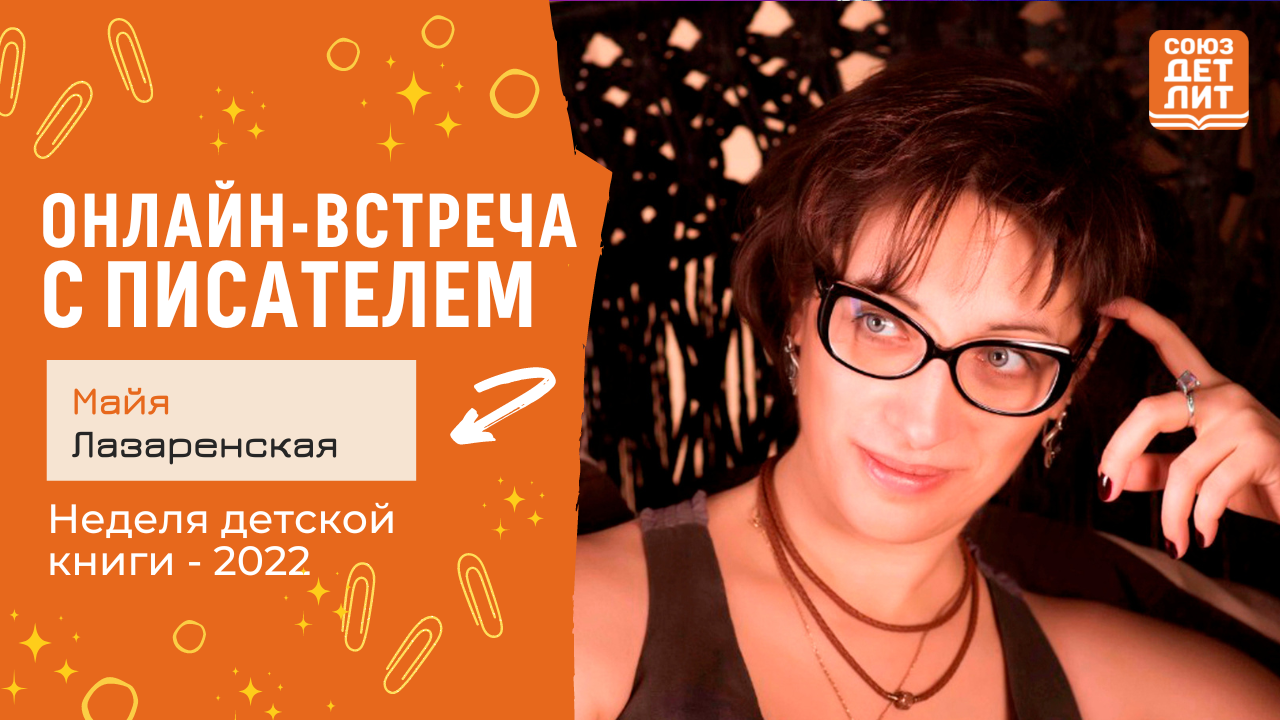 Майя Лазаренская. Онлайн-встреча с писателем. #НДК #новаядетскаякнига2022 #союздетлит