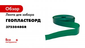 Установка заборной ленты