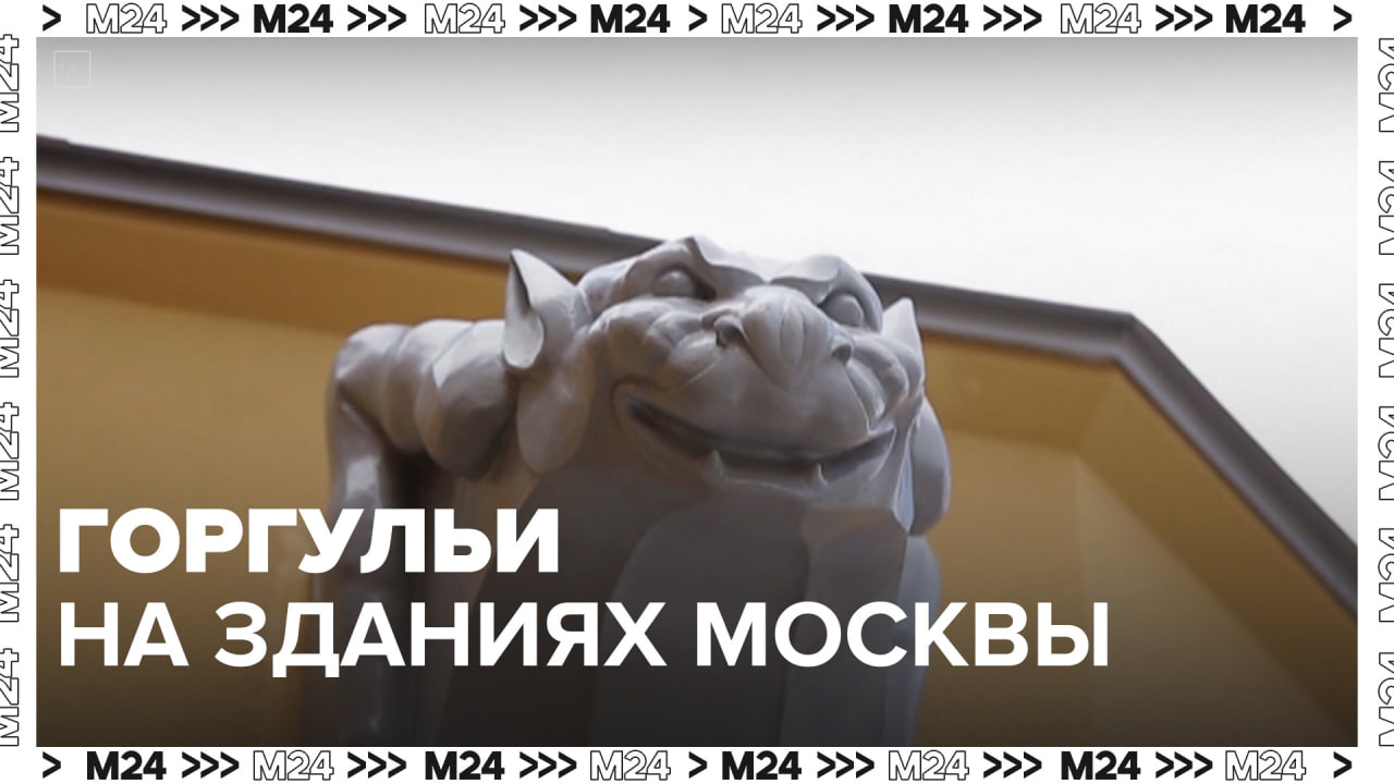 Как реставрируют горгулий на особняке Шехтеля — Москва24|Контент