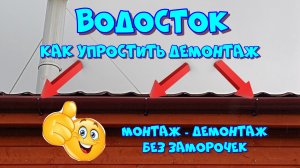 Доработка держателей жёлоба водостока для лёгкого демонтажа - монтажа по сезону