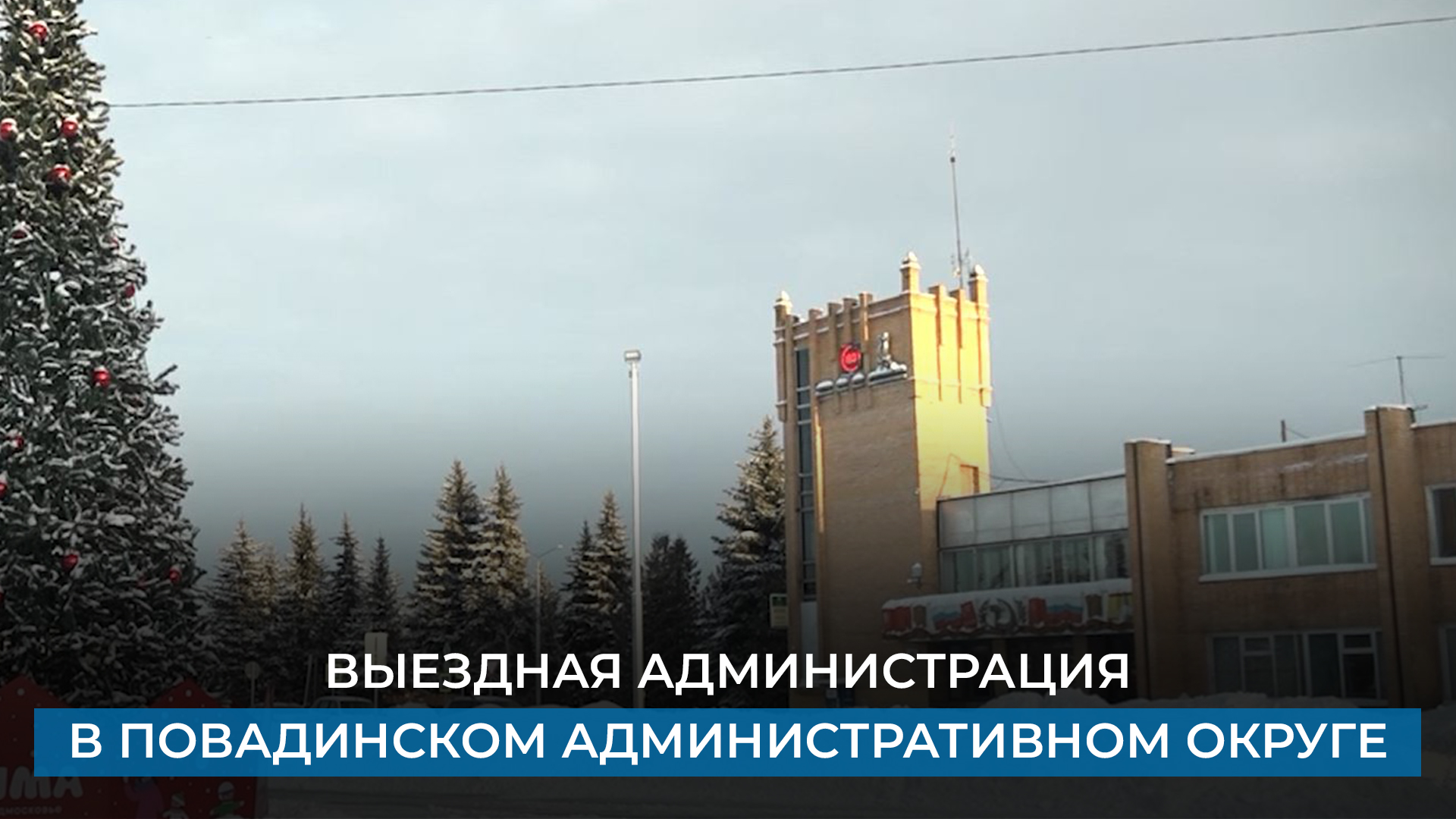Выездная администрация в Повадинском административном округе