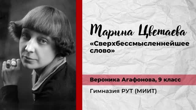 Марина Цветаева. «Сверхбессмысленнейшее слово». Вероника Агафонова, 9 класс, Гимназия РУТ (МИИТ)