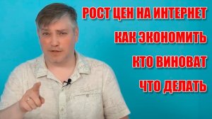 Все о росте цен на домашний интернет в 2021 году