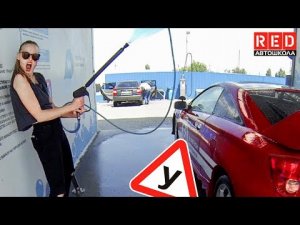 Как Правильно Мыть Авто? Ученица На Автомойке… [Автошкола RED]