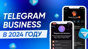 Зачем твоему бизнесу нужен Telegram Business?