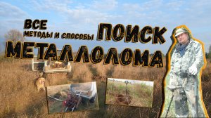 Поиск и коп металлолома. Все этапы и способы на основе личного опыта за 4-е года.