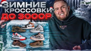 ТОП ЗИМНИХ КРОССОВОК ДО 3.000 РУБЛЕЙ 2023 #кроссовки #топкроссовок #обзоркроссовок