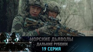«Морские дьяволы. Дальние рубежи». 19 серия | «Стальной кулак», 1 серия