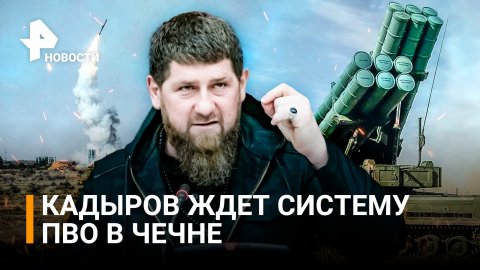 Кадыров призвал установить систему ПВО в горах Чечни / РЕН Новости