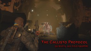 The Callisto Protocol ► ВЫЖИТЬ НА ПЛАТФОРМЕ