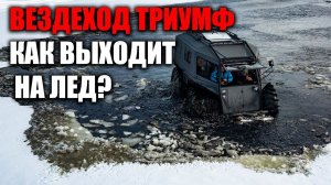 Вездеход ТРИУМФ не выходит на лед? Чуть не утопили в речном иле