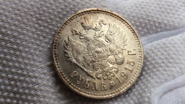 1 рубль 1915 года.