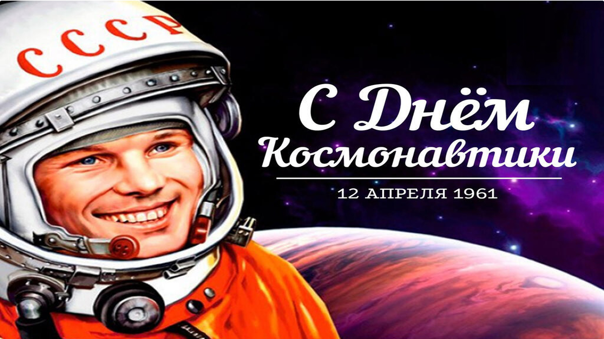 С Днем Космонавтики 🚀