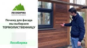 Почему мы выбираем термолиственницу для фасада?