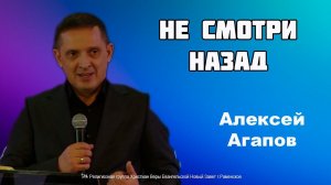 Не смотри назад. Алексей Агапов.