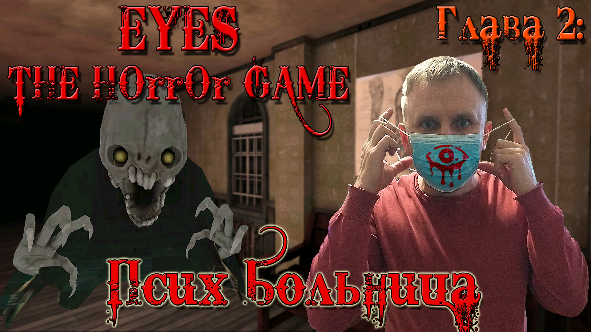 Eyes the horror game прохождение