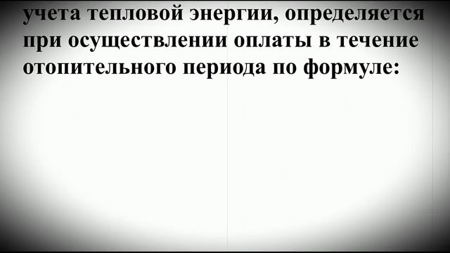 Цена за отопление в помещении, оборудованном прибором учета в течение отопительного периода.