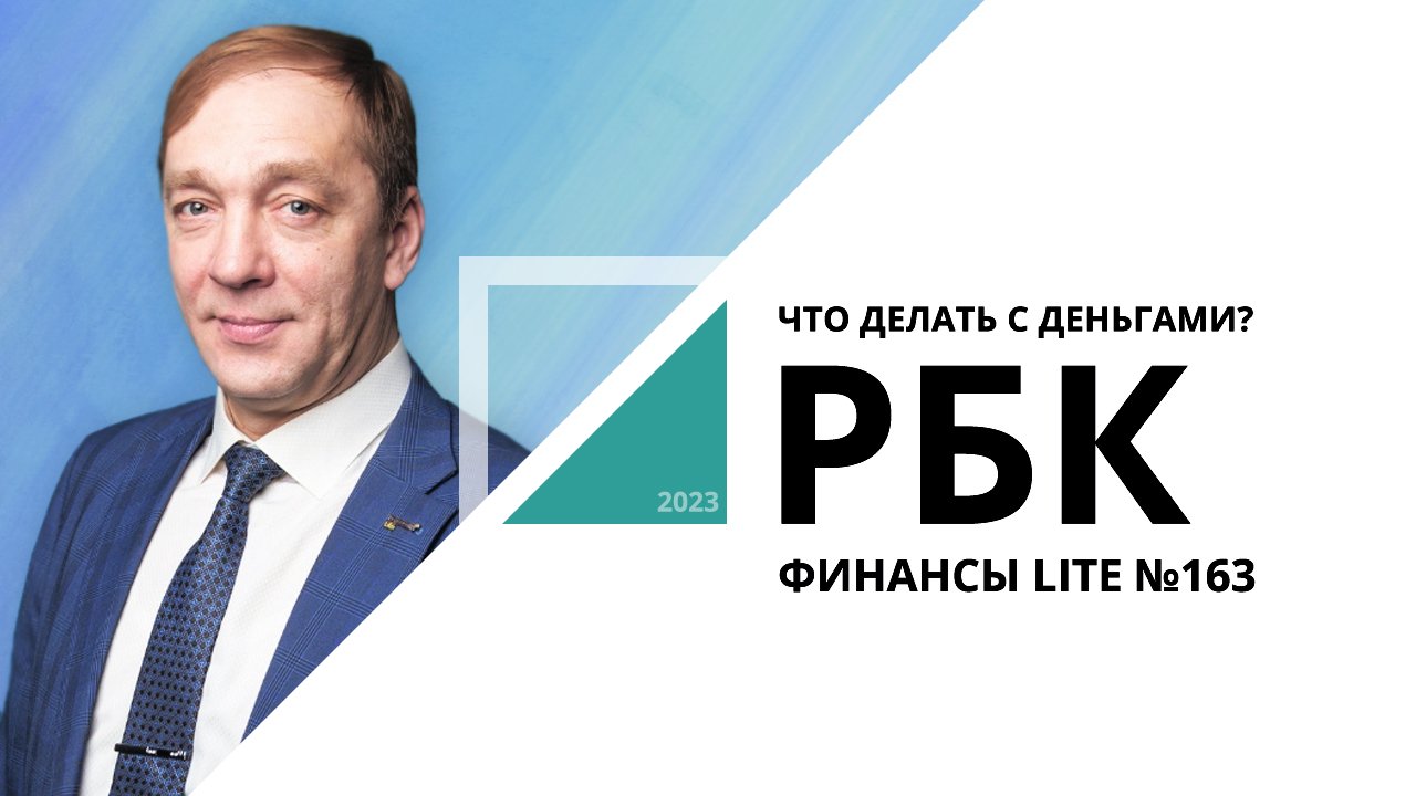 Что делать с деньгами? | ФИНАНСЫ LITE №163_от 20.10.2023 РБК Новосибирск