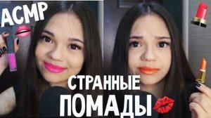 АСМР СТРАННЫЕ ПОМАДЫ САМЫЕ ТРЭШОВЫЕ ПОМАДЫ, МАКИЯЖШЁПОТ CRAZY LIPSTICK, whisper