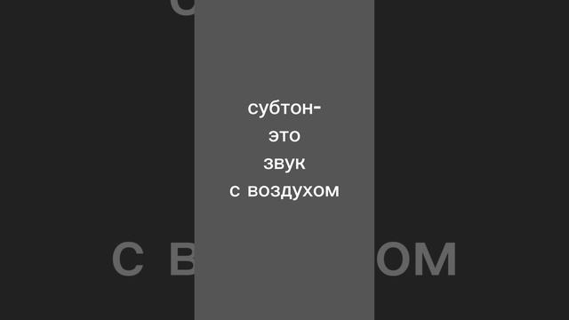 Субтон и вокальный нос.