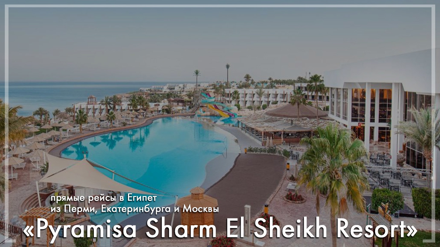 Pyramisa Sharm El Sheikh Resort в Египте. туры из Перми