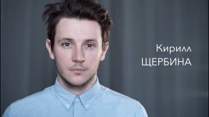 Актёр театра "Et Cetera" п/р А. Калягина - Кирилл Щербина
