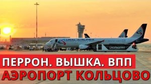 Аэропорт Кольцово: перрон, вышка, ВПП. Екатеринбург. Уральские авиалинии, Аэрофлот, Red Wings, S7...