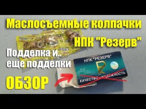 Сальники клапанов НПК "РЕЗЕРВ". Обзор подделок