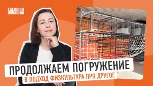 Продолжаем погружение в подход ФИЗКУЛЬТУРА ПРО ДРУГОЕ