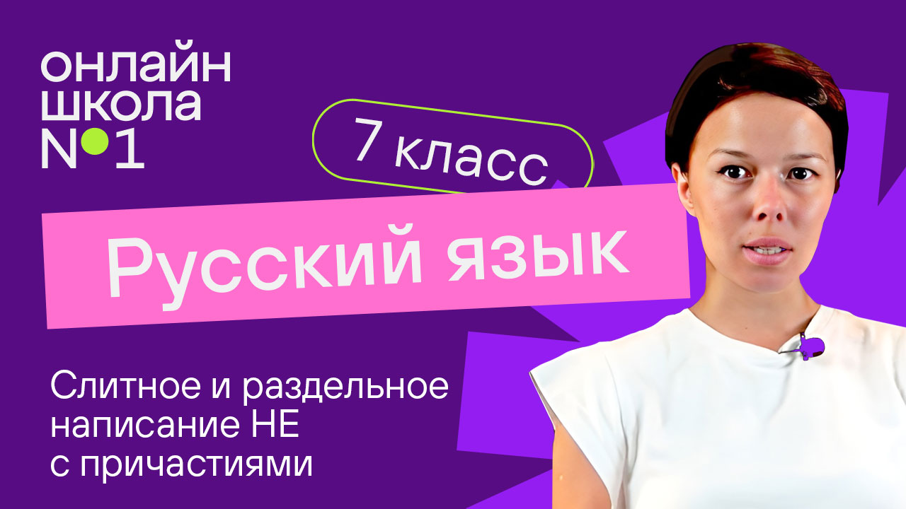 Слитное и раздельное написание НЕ с причастиями. Видеоурок 21. Русский язык 7 класс