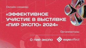 Эффективное участие в выставке «ПИР Экспо» 2024