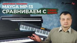 ОБЗОР НА ЦИФРОВОЕ ПИАНИНО MAYGA MP-13 В СРАВНЕНИИ С KAWAI И CASIO