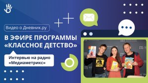 Дневник.ру в эфире программы "Классное детство" на радио Mediametrics