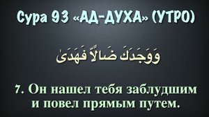 Сура 93 - ад Духа (арабские и русские титры) Мухаммад Люхайдан