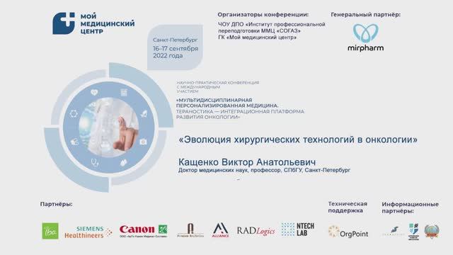 Кащенко Виктор Анатольевич. 17.09.2022. Пленарный доклад