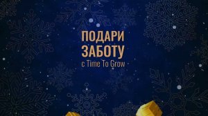 Time to grow запускает подарочные сертификаты на сумму от 3000 руб.