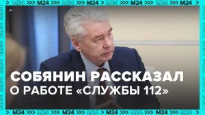 Собянин рассказал о работе "Службы 112" - Москва 24