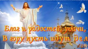 С ВОЗНЕСЕНИЕМ ГОСПОДНИМ  Очень красивое видео поздравление  Лучшая видео музыкальная открытка