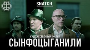 Snatch! Дружко и Ознобихин в художественном фильме «Сынфоцыганили» // Вызов времени