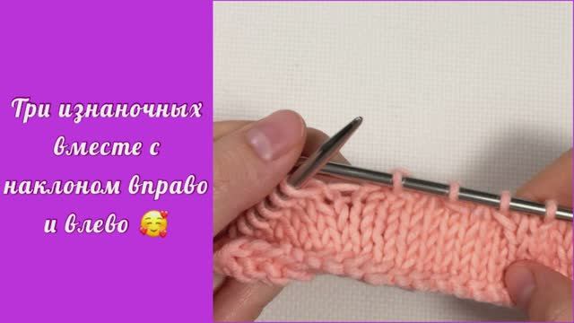 Три вместе изнаночной с наклоном вправо и влево.MOV