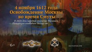 4 ноября 1612 года. Освобождение Москвы во время Смуты