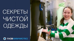 Как чистят в химчистке? Химчистка глазами детей. Движение Первых в Главхимчистке.