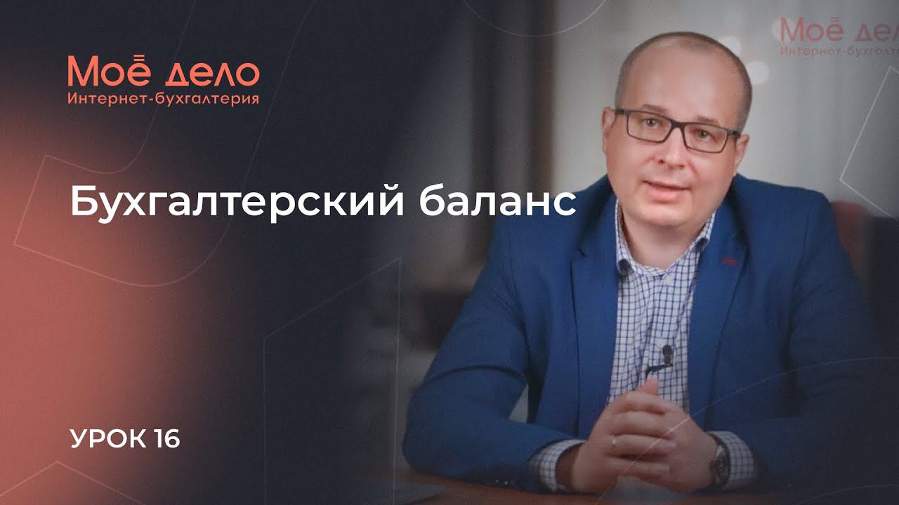 Урок 16. Бухгалтерский баланс