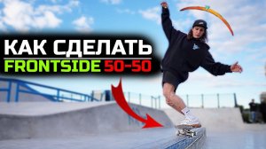 Как сделать фронтсайд 50-50 на скейтборде / How To Frontside 50 - 50 Grind on skateboard