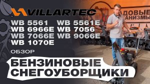 Обзор бензиновых снегоуборщиков Villartec: WB 5561; 5561E; 6966E; 7056; 7066E; 9066E ; 1070E