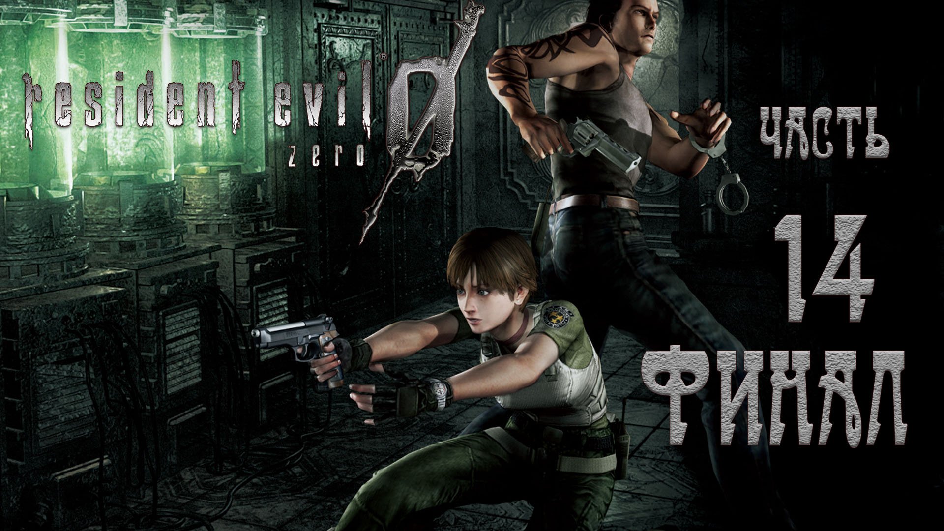 Resident Evil 0 HD REMASTER _#Прохождение #14_ФИНАЛ