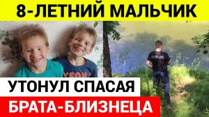 8-летний мальчик утонул, спасая брата близнеца