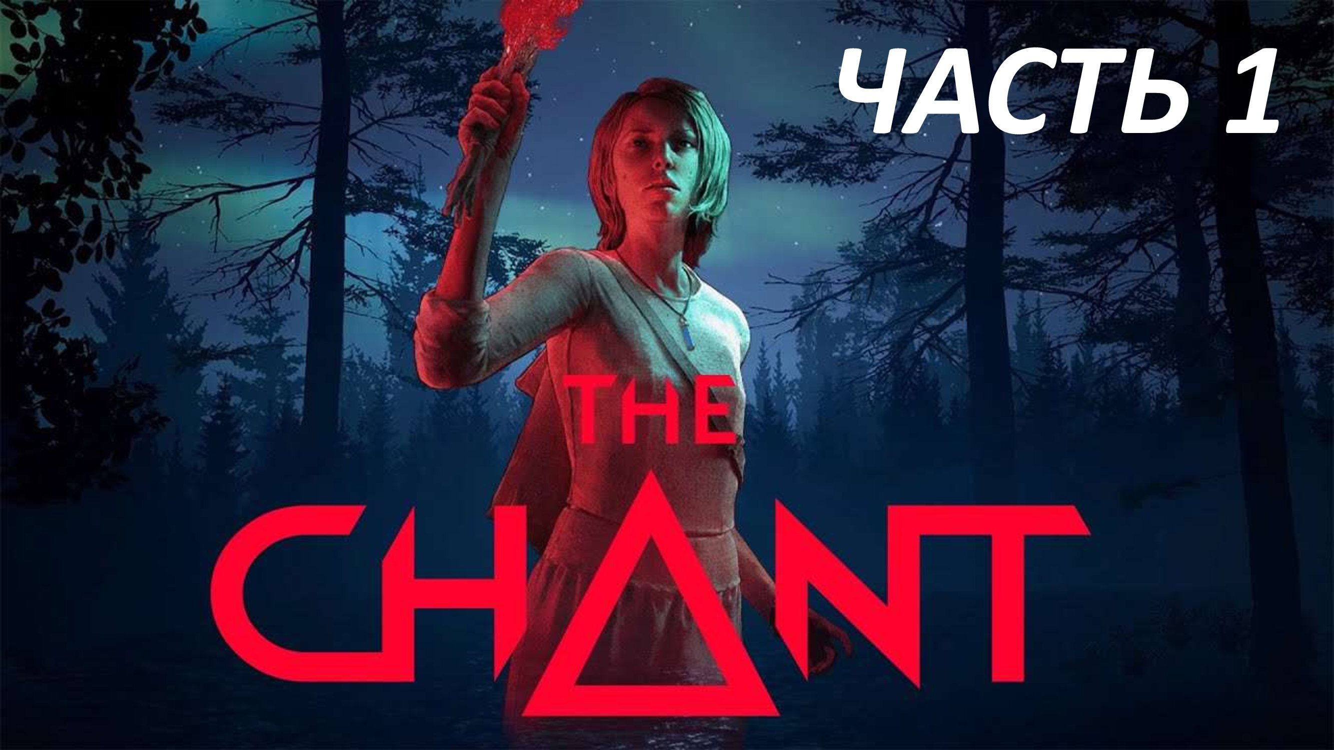 THE CHANT - ЧАСТЬ 1 КУЛЬТ ПРИЗМЫ