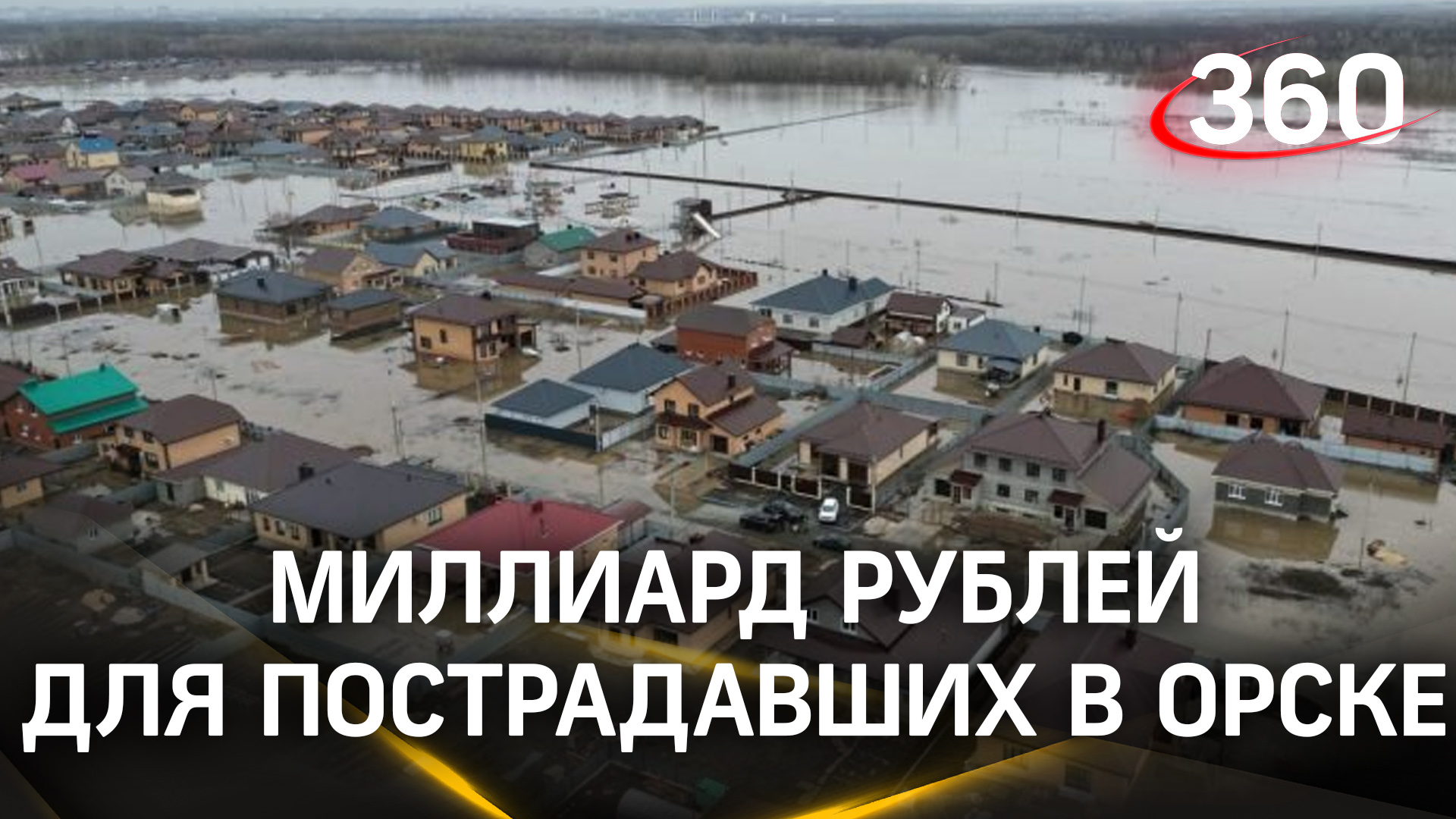 Уже миллиард рублей: заявления на выплаты пострадавшим от паводка в Оренбурге продолжают поступать