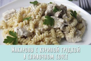 Макароны с куриной грудкой в сливочном соусе. Просто и вкусно!